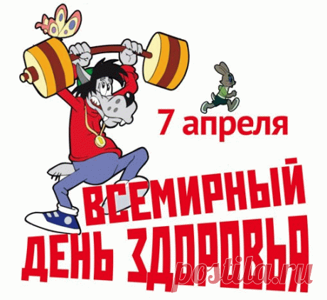 С днем здоровья поздравляю,
Воздух, солнце и вода —
Наши верные друзья.
Тренажерный зал, пробежка,
Будем крепче мы орешка.