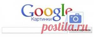 Поиск по картинкам в Google | KompI-help.ru