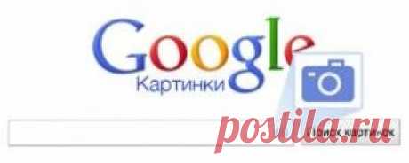 Поиск по картинкам в Google | KompI-help.ru