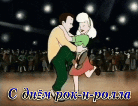 Сегодня праздник рок-н-ролла,
Фанатам всем я шлю привет,
Пускай чарует снова, снова
Нас ритм задорный много лет.