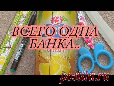 Сможет даже ребёнок) Crafts from tin cans. - YouTube