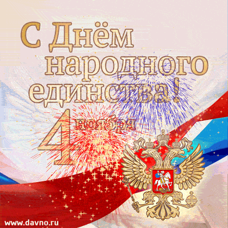 С днем народного единства
Поздравляем всю страну,
Голубым пусть будет, чистым,
Небо, больше не познав войну.