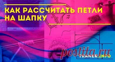 Среди важнейших задач на начальном этапе вязания шапки одно из главных мест занимает расчёт необходимого количества петель для будущей шапочки. Поскольку, если допустить ошибки в этом пункте, она может быть либо маловата либо слишком свободна. Одним из наиболее простых способов расчёта является провязывание образца будущего изделия. Для этого следует измерить окружность головы (например, 56 сантиметров) и выбранными спицами связать из подобранной пряжи квадрат 10*10 сантиметров.