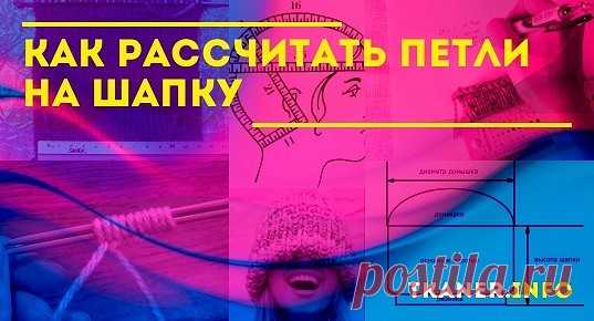 Среди важнейших задач на начальном этапе вязания шапки одно из главных мест занимает расчёт необходимого количества петель для будущей шапочки. Поскольку, если допустить ошибки в этом пункте, она может быть либо маловата либо слишком свободна. Одним из наиболее простых способов расчёта является провязывание образца будущего изделия. Для этого следует измерить окружность головы (например, 56 сантиметров) и выбранными спицами связать из подобранной пряжи квадрат 10*10 сантиметров.