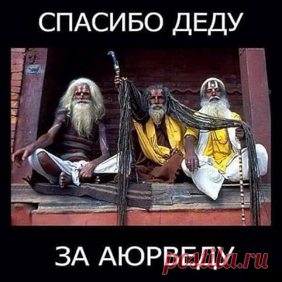 Аюрведа, как она есть