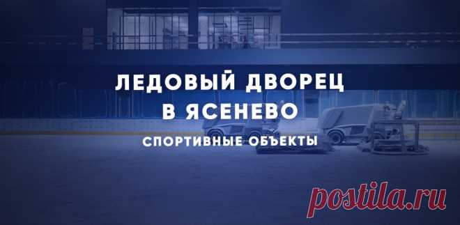 2023-Строительство ледового дворца в ЯСЕНЕВО