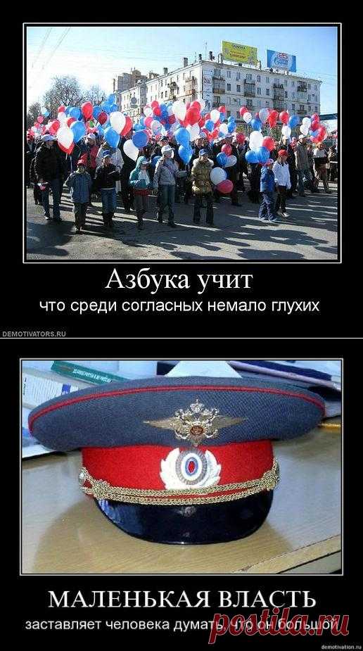 Маленькая власть заставляет человека думать, что он большой.
Фразы в картинках.