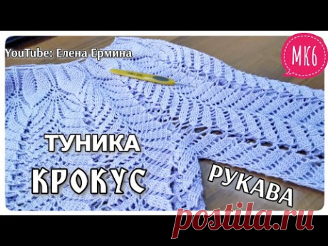 Туника, кофта КРОКУС крючком. Попетельный МАСТЕР КЛАСС для начинающих ЧАСТЬ 6 - РУКАВА