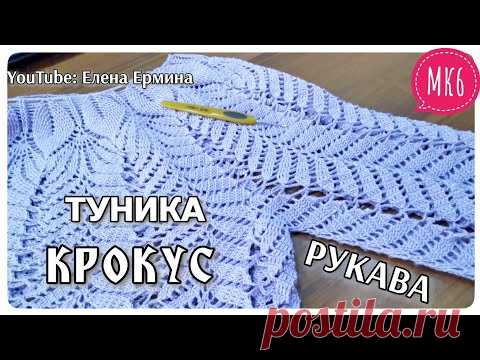 Туника, кофта КРОКУС крючком. Попетельный МАСТЕР КЛАСС для начинающих ЧАСТЬ 6 - РУКАВА
