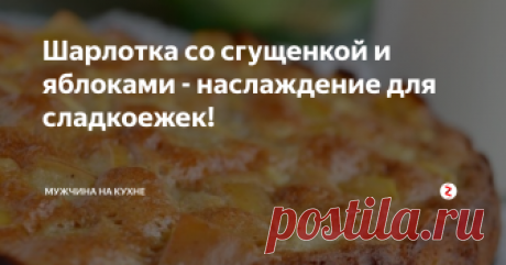 Шарлотка со сгущенкой и яблоками - наслаждение для сладкоежек! Очень простой рецепт вкуснейшей шарлотки со сгущенкой и яблоками! Сладкоежки будут в восторге!