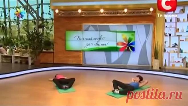 Плоский живот 5 минут в день , за 10 дней