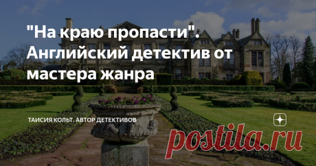 "На краю пропасти". Английский детектив от мастера жанра Дорогие читатели! От всей души поздравляю вас с Новым годом! Пусть он будет для вас успешным и принесет только хорошее! Новогодние праздники в самом разгаре, и для многих сейчас самое подходящее время, чтобы отдохнуть и заняться любимым делом. Для тех, кто давно хотел почитать уютный английский детектив, советую роман, который я недавно прочитала. Книга называется "На краю пропасти" Патриции Вентворт.  Чем же хорош э...