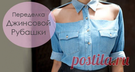 Модная Джинсовая Рубашка и Ее Стильная Переделка Фото Видео