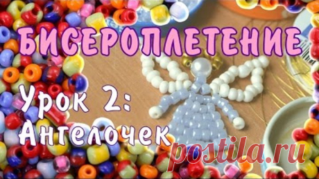 Бисероплетение для начинающих. Урок 2: Ангел