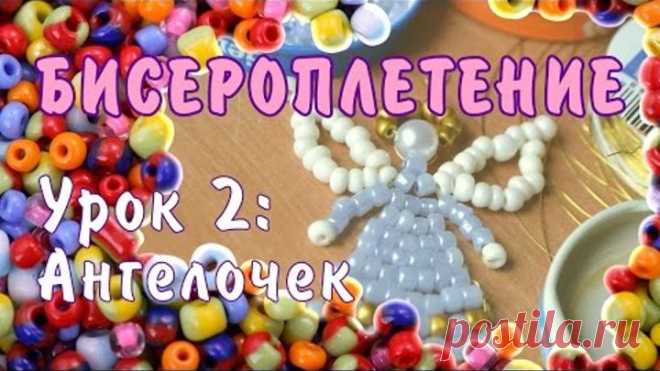 Бисероплетение для начинающих. Урок 2: Ангел