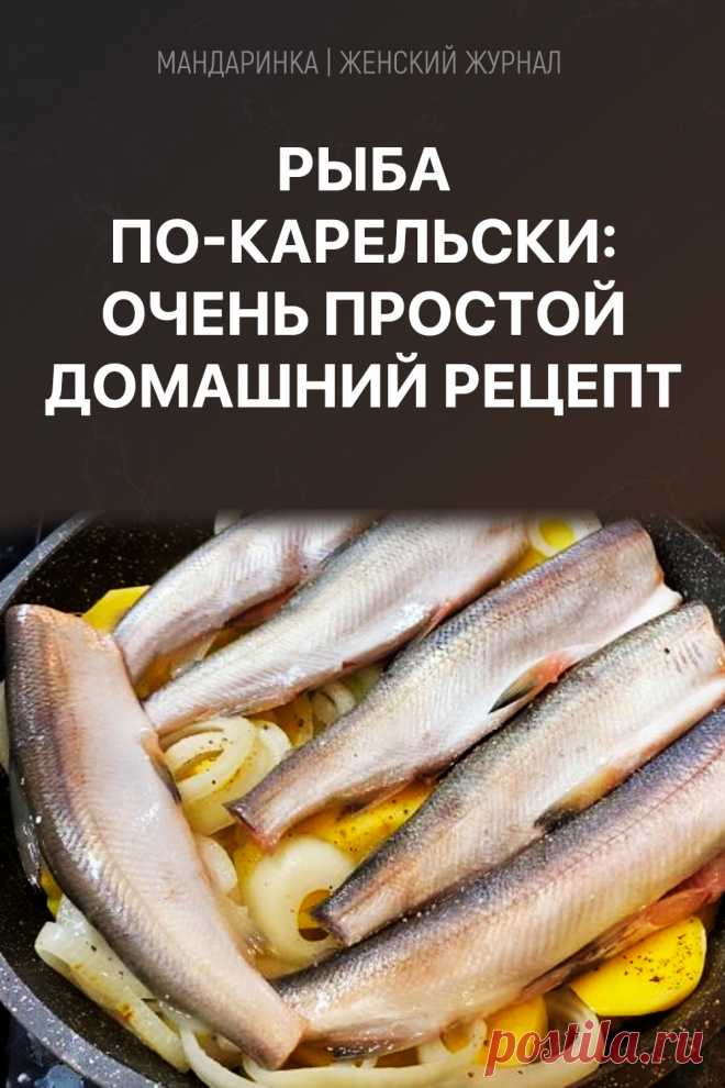 Рыба по-Карельски: очень простой домашний рецепт