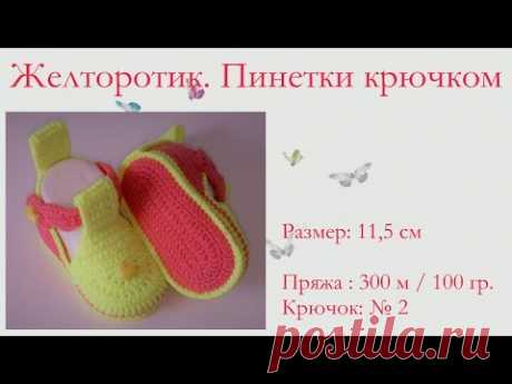 #174. Желторотик . Пинетки крючком. Размер 11,5 см.