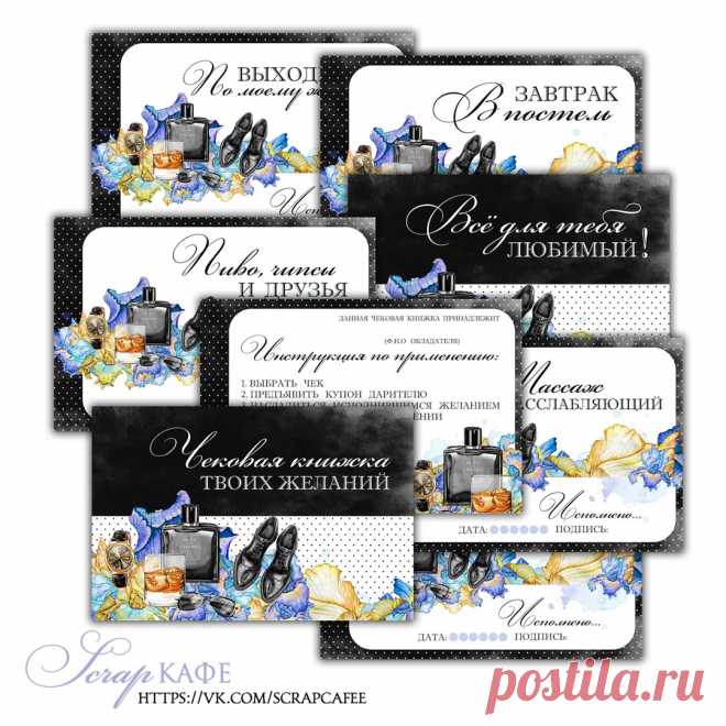 Чековая книжка желаний (муж)
Цена 250 руб.
странички в электронном виде
(формат А6)
в наборе:
Показать полностью…