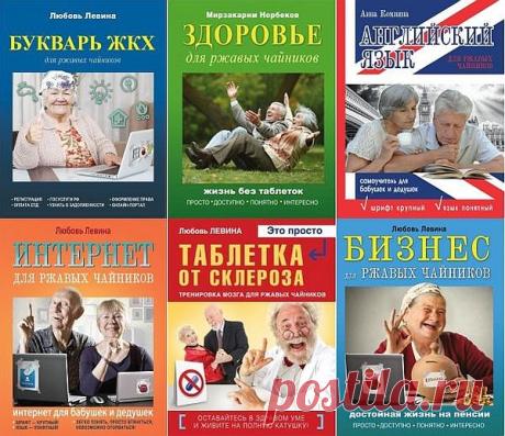 Для ржавых чайников в 12 книгах (PDF, FB2) В век технологий без гаджетов - как без рук. Мы переплюнули серию "Для чайников" и создали книги, просто и доступно объясняющие тем, кому за…, как освоить компьютер, ноутбук, планшет, Интернет и многое другое."Для ржавых чайников" в 12 книгах - Это серия книг для тех, кто хочет