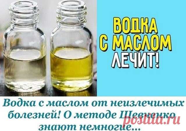 ВОДКА С МАСЛОМ ЛЕЧИТ | Naget.Ru