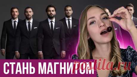 Как научиться флиртовать с мужчинами
Расскажу вам про 2 крутых техники, которые помогут вам научиться флиртовать с мужчинами. Флирт – это игра с мужчиной, когда мужчина начинает видеть в тебе женщину и ему становится интересно с тобой общаться. У кого-то эта игра есть на бессознательном уровне, а кому-то приходится очень сильно стараться, изучать разные приемы и техники, чтобы стать легче […]
Читай пост далее на сайте. Жми ⏫ссылку выше