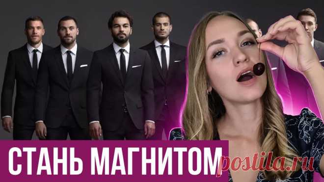 Как научиться флиртовать с мужчинами
Расскажу вам про 2 крутых техники, которые помогут вам научиться флиртовать с мужчинами. Флирт – это игра с мужчиной, когда мужчина начинает видеть в тебе женщину и ему становится интересно с тобой общаться. У кого-то эта игра есть на бессознательном уровне, а кому-то приходится очень сильно стараться, изучать разные приемы и техники, чтобы стать легче […]
Читай пост далее на сайте. Жми ⏫ссылку выше