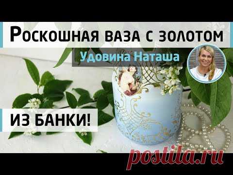 Интерьерная ваза с золотом из обычной стеклянной банки! Декор в стиле рококо. МК Наташи Удовиной.