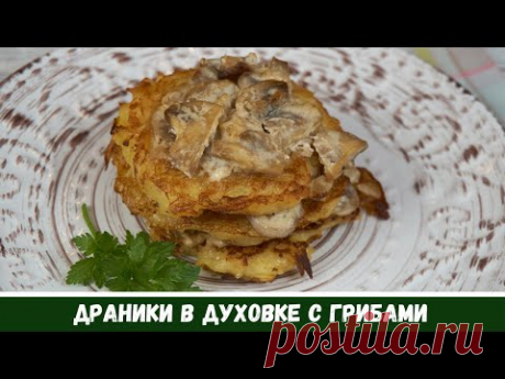 Бюджетно и ВКУСНО: Драники с Грибами в Духовке / Деруны как приготовить