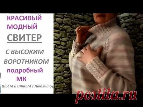 СВИТЕР спицами РЕГЛАНОМ СВЕРХУ с высоким воротом/ МК / часть 2 ( ворот)