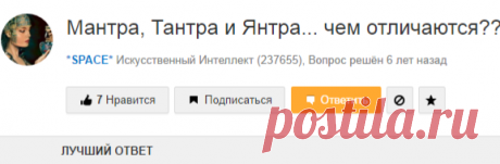 Ответы Mail.Ru: Мантра, Тантра и Янтра... чем отличаются??