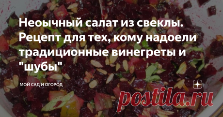 Неоычный салат из свеклы. Рецепт для тех, кому надоели традиционные винегреты и "шубы" В нашем доме все любят свеклу, поэтому свекольные салатики встречаются на обеденном столе чаще остальных. Однако, со временем всеми любимая селедка под шубой и винегрет толком поднадоели, поэтому я стала искать что-то новенькое и «свеженькое», дабы разнообразить свекольный рацион.
И наткнулась в интернете на довольно-таки интересный салатик, который приглянулся мне своей простотой и легкостью в