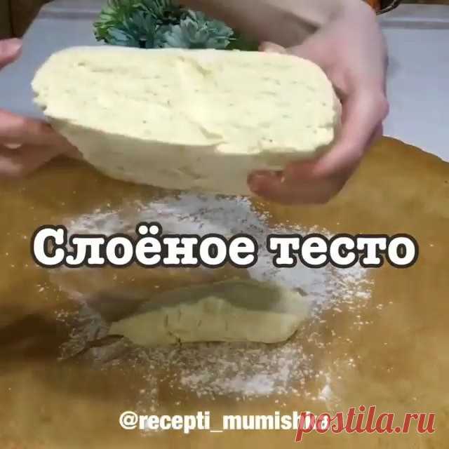 Доброго дня🤗
@recepts__kulinarii 🌹 Сегодня хочу поделиться рецептом слоеного теста, думаю многим понадобится, так как вопросов очень много 🤗
Из этого теста я готовила наполеон и чуду 😊можно и что-то другое. «СЛОЁНОЕ ТЕСТО»

Нам понадобится:
Для теста:
Мука - 750 гр
Масло сливочное - 600 гр
Вода ледяная - 220 мл
Яйца - 2 шт
Уксус 6% - 1,5 столовой ложки
Соль - 1 ч.л.

Яйца, ледяную воду, соль и уксус перемешиваем венчиком до однородности, в общем должно получится 375 мл...