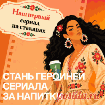 Акция «Стань героиней сериала за напитки» | Конкурсы онлайн Акция «Стань героиней сериала за напитки»