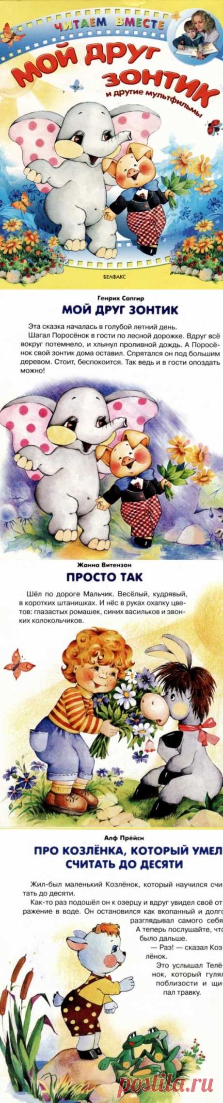 Мой друг зонтик. Читаем вместе