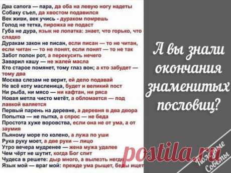 ОКОНЧАНИЕ ЗНАМЕНИТЫХ ПОСЛОВИЦ