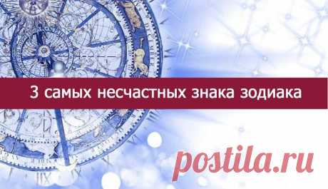 3 САМЫХ НЕСЧАСТНЫХ ЗНАКА ЗОДИАКА | Чёрт побери