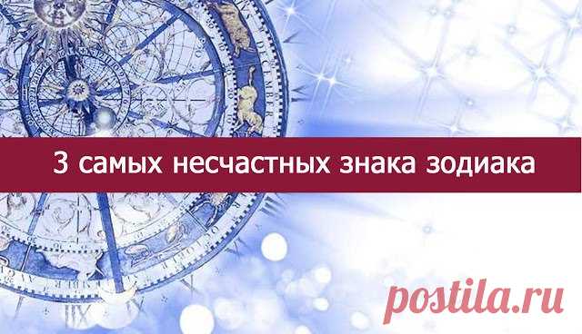 3 САМЫХ НЕСЧАСТНЫХ ЗНАКА ЗОДИАКА | Чёрт побери