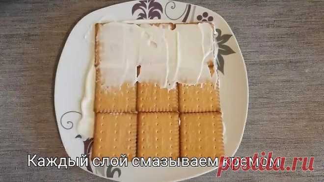 Торт без духовки, без миксера, без выпечки, без коржей
