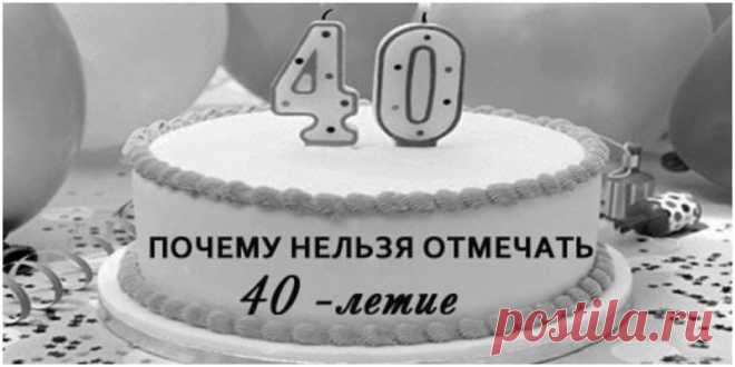 Вот почему нельзя отмечать 40-летие  Существует суеверие, согласно которому, нельзя отмечать сорокалетие. С чем связана эта примета и стоит ли ей верить?

Эзотерики считают, что отметка в 40 лет — это особая грань, которая означает осла…
