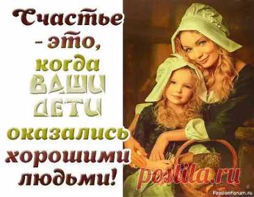 Каковы обязанности родителей уже взрослых детей Если ваши дети выросли, то у вас по отношению к ним не так много обязанностей. Всего две, как говорила на одном из семинаров известный психолог Ирина Млодик: сделать так, чтобы они могли к вам прийти с горем или радостью, и второе - беречь своё здоровье.Во-первых, нужно выдерживать их...