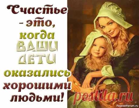 Каковы обязанности родителей уже взрослых детей Если ваши дети выросли, то у вас по отношению к ним не так много обязанностей. Всего две, как говорила на одном из семинаров известный психолог Ирина Млодик: сделать так, чтобы они могли к вам прийти с горем или радостью, и второе - беречь своё здоровье.Во-первых, нужно выдерживать их...