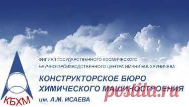 КБХМ им.А.М.Исаева | Вакансии