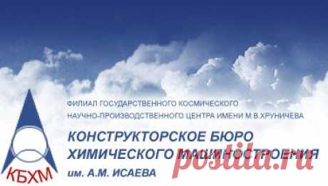 КБХМ им.А.М.Исаева | Вакансии