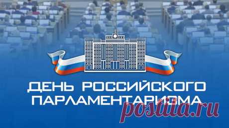 С Днем российского парламентаризма!