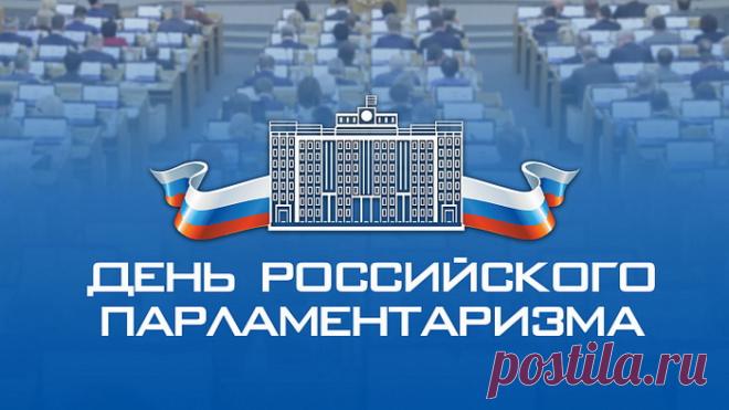 С Днем российского парламентаризма!