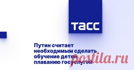 3-12-24--Необходимым сделать ОБУЧЕНИЕ ДЕТЕЙ ПЛАВАНИЮ - ГОСУСЛУГОЙ. Доклады об исполнении президента РФ ждет до 1 МАЯ 2025 ГОДА.