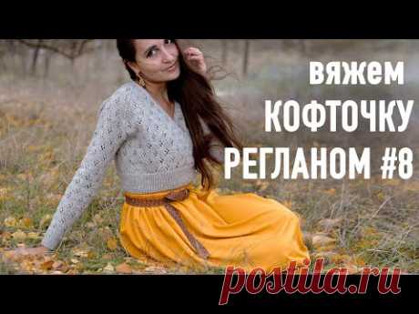 🍂Вяжем КОФТОЧКУ РЕГЛАНОМ с запахом с Александрой Краснобаевой. Часть 8