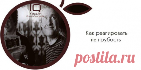 Ответы на обидные фразы.