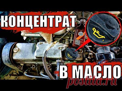 Зачем опытные водители лью концентрат в масло двигателя? Проверим