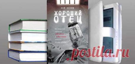 Ной Хоули. Книга: Хороший отец. Купить, скачать | Детективы
